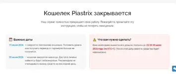 Почему закрывается кошелек Piastrix: история сервиса, причины закрытия и что будет с пользователями в 2026 году